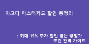 아고다 마스터카드 할인 총정리: 최대 15% 추가 할인 받는 방법과 조건 완벽 가이드