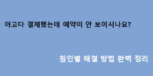 아고다 결제했는데 예약이 안 보이시나요? 원인별 해결 방법 완벽 정리