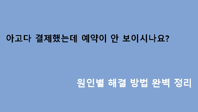 아고다 결제했는데 예약이 안 보이시나요? 원인별 해결 방법 완벽 정리