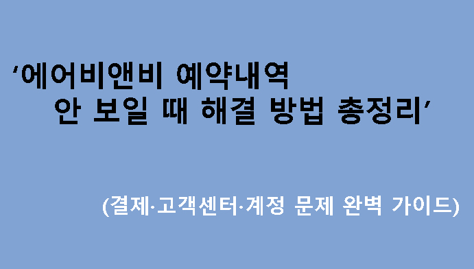 에어비앤비 예약내역 안 보일 때 해결 방법 총정리 (결제·고객센터·계정 문제 완벽 가이드)