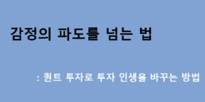 감정의 파도를 넘는 법: 퀀트 투자로 투자 인생을 바꾸는 방법