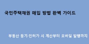 국민주택채권 매입 방법 완벽 가이드｜부동산 등기·인허가 시 계산부터 모바일 발행까지