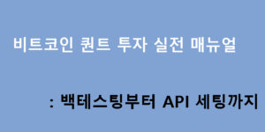 비트코인 퀀트 투자 실전 매뉴얼: 백테스팅부터 API 세팅까지