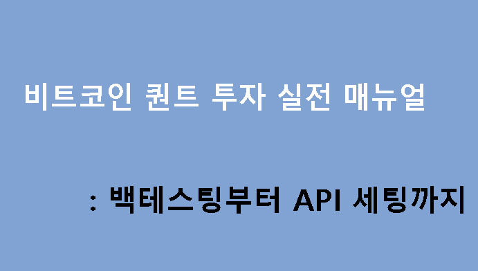 비트코인 퀀트 투자 실전 매뉴얼: 백테스팅부터 API 세팅까지