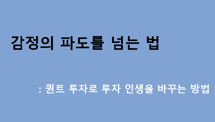 감정의 파도를 넘는 법: 퀀트 투자로 투자 인생을 바꾸는 방법