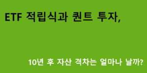 ETF 적립식과 퀀트 투자, 10년 후 자산 격차는 얼마나 날까?