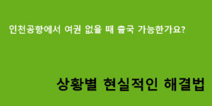 인천공항에서 여권 없을 때 출국 가능한가요? 상황별 현실적인 해결법