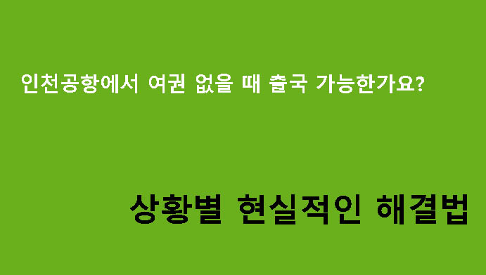 인천공항에서 여권 없을 때 출국 가능한가요? 상황별 현실적인 해결법