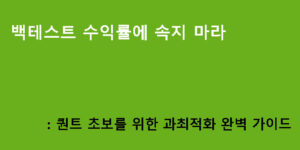 백테스트 수익률에 속지 마라: 퀀트 초보를 위한 과최적화 완벽 가이드