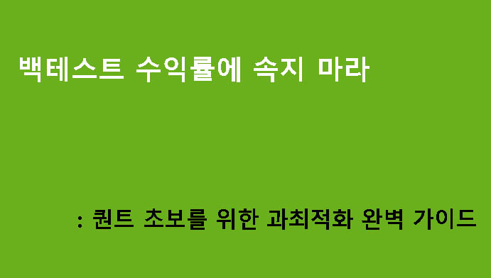 백테스트 수익률에 속지 마라: 퀀트 초보를 위한 과최적화 완벽 가이드