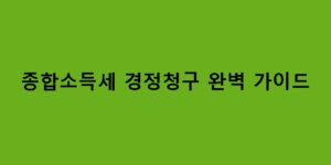 종합소득세 경정청구 완벽 가이드
