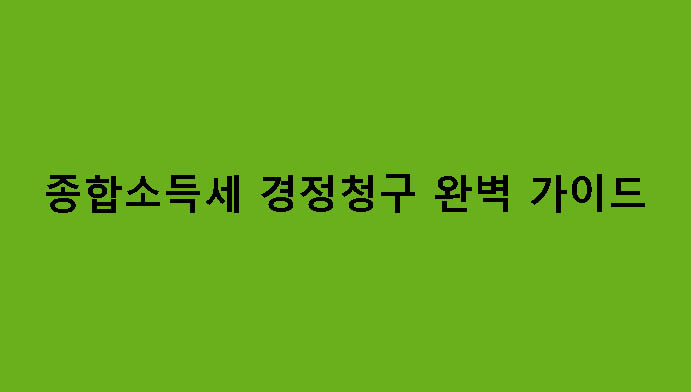 종합소득세 경정청구 완벽 가이드