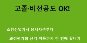 고졸·비전공도 OK! 소방산업기사 응시자격부터 과정평가형 단기 취득까지 한 번에 끝내기