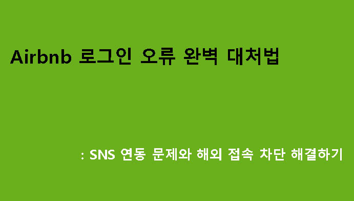 Airbnb 로그인 오류 완벽 대처법: SNS 연동 문제와 해외 접속 차단 해결하기