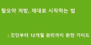 탈모약 처방, 제대로 시작하는 법: 진단부터 12개월 관리까지 완전 가이드
