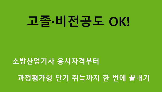 고졸·비전공도 OK! 소방산업기사 응시자격부터 과정평가형 단기 취득까지 한 번에 끝내기
