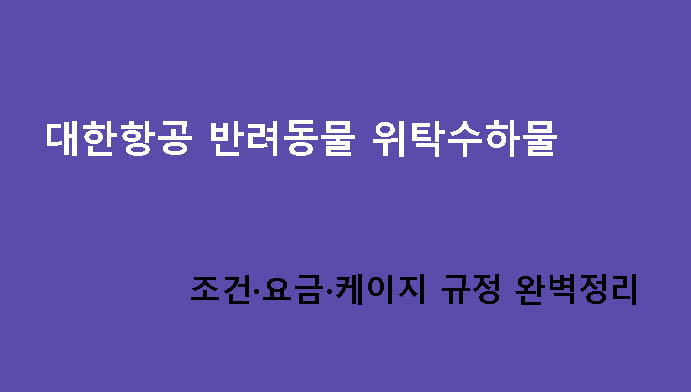 대한항공 반려동물 위탁수하물 조건·요금·케이지 규정 완벽정리