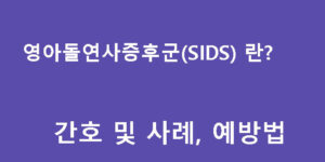 영아돌연사증후군(SIDS) 란? 간호 및 사례, 예방법