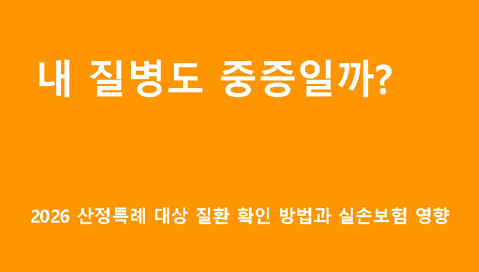 2026 산정특례