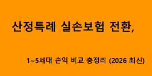 산정특례 실손보험 전환, 1~5세대 손익 비교 총정리 (2026 최신)