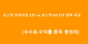 코스닥 프리미엄 ETF vs 코스닥150 ETF 완벽 비교 (수수료·수익률·종목 총정리)