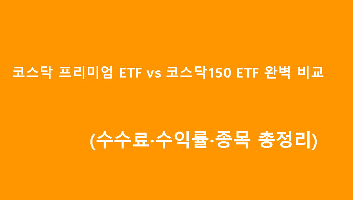 코스닥 프리미엄 ETF vs 코스닥150 ETF 완벽 비교 (수수료·수익률·종목 총정리)