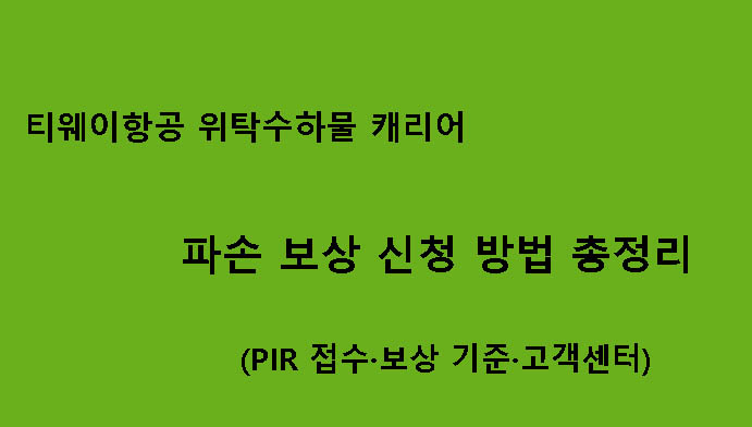 티웨이항공 위탁수하물 캐리어 파손 보상 신청 방법 총정리 (PIR 접수·보상 기준·고객센터)