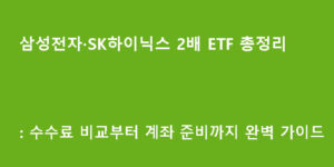 삼성전자·SK하이닉스 2배 ETF 총정리: 수수료 비교부터 계좌 준비까지 완벽 가이드