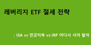 레버리지 ETF 절세 전략: ISA vs 연금저축 vs IRP 어디서 사야 할까