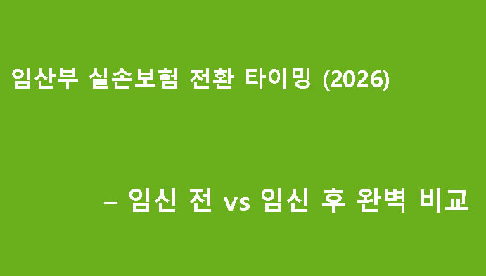 임산부 실손보험 전환 타이밍 (2026) – 임신 전 vs 임신 후 완벽 비교