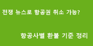 전쟁 뉴스로 항공권 취소 가능? 항공사별 환불 기준 정리