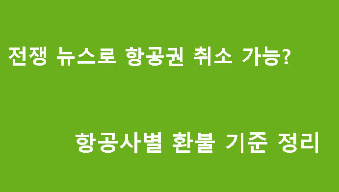 전쟁 뉴스로 항공권 취소 가능? 항공사별 환불 기준 정리