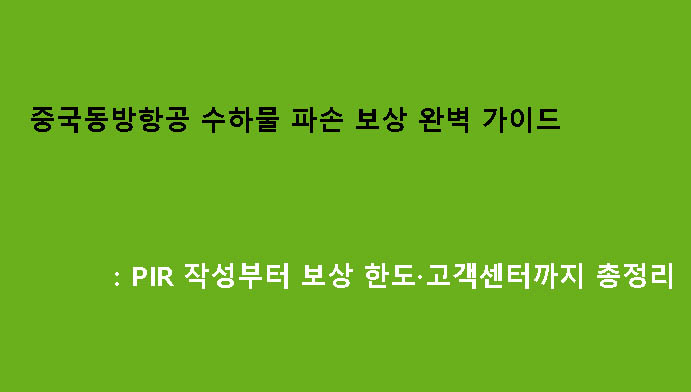 중국동방항공 수하물 파손 보상 완벽 가이드: PIR 작성부터 보상 한도·고객센터까지 총정리