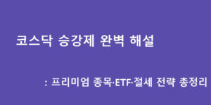 코스닥 승강제 완벽 해설: 프리미엄 종목·ETF·절세 전략 총정리