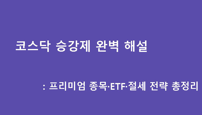 코스닥 승강제 완벽 해설: 프리미엄 종목·ETF·절세 전략 총정리