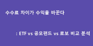 수수료 차이가 수익을 바꾼다: ETF vs 공모펀드 vs 로보 비교 분석