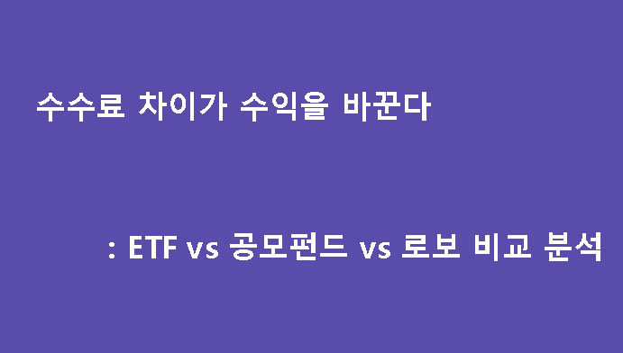 수수료 차이가 수익을 바꾼다: ETF vs 공모펀드 vs 로보 비교 분석