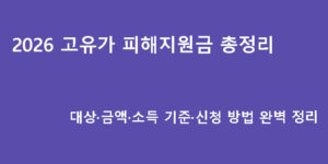 2026 고유가 피해지원금 총정리｜대상·금액·소득 기준·신청 방법 완벽 정리