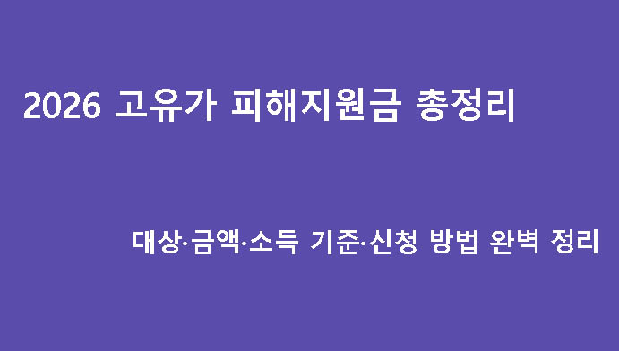 2026 고유가 피해지원금 총정리｜대상·금액·소득 기준·신청 방법 완벽 정리