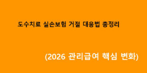 도수치료 실손보험 거절 대응법 총정리 (2026 관리급여 핵심 변화)