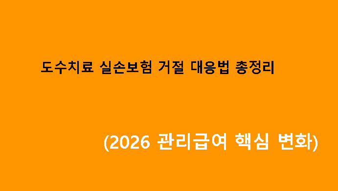 도수치료 실손보험 거절 대응법 총정리 (2026 관리급여 핵심 변화)