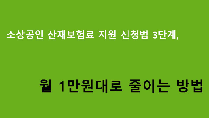소상공인 산재보험료 지원 신청법 3단계,월 1만원대로 줄이는 방법