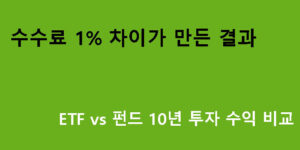 수수료 1% 차이가 만든 결과｜ETF vs 펀드 10년 투자 수익 비교