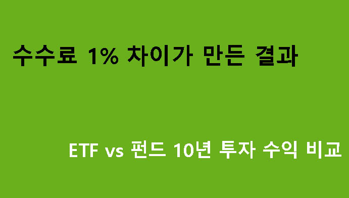 수수료 1% 차이가 만든 결과|ETF vs 펀드 10년 투자 수익 비교