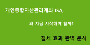 개인종합자산관리계좌 ISA, 왜 지금 시작해야 할까? 절세 효과 완벽 분석