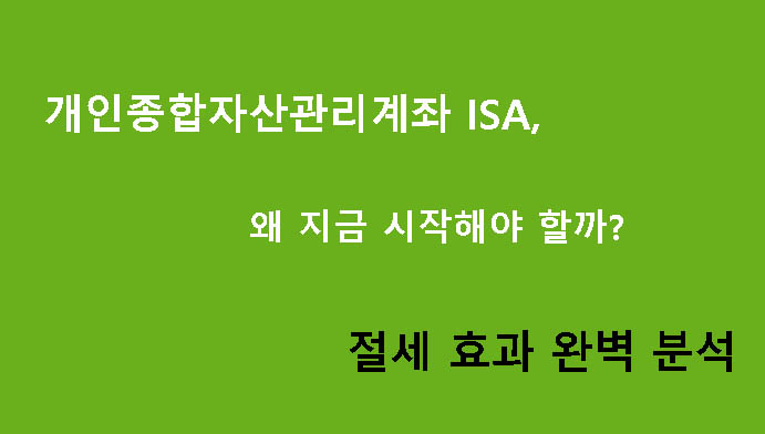개인종합자산관리계좌 ISA, 왜 지금 시작해야 할까? 절세 효과 완벽 분석