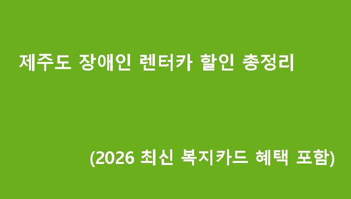 제주도 장애인 렌터카 할인 총정리 (2026 최신 복지카드 혜택 포함)