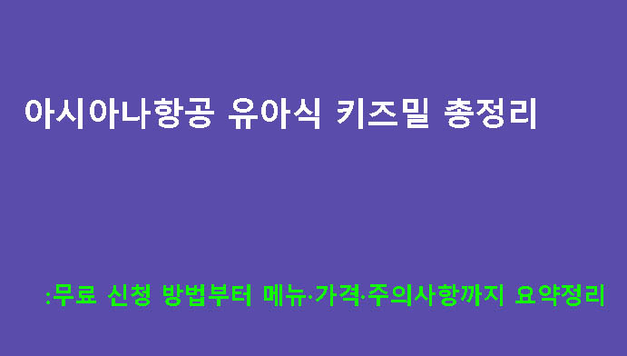 아시아나항공 유아식 키즈밀 총정리｜무료 신청 방법부터 메뉴·가격·주의사항까지 요약정리