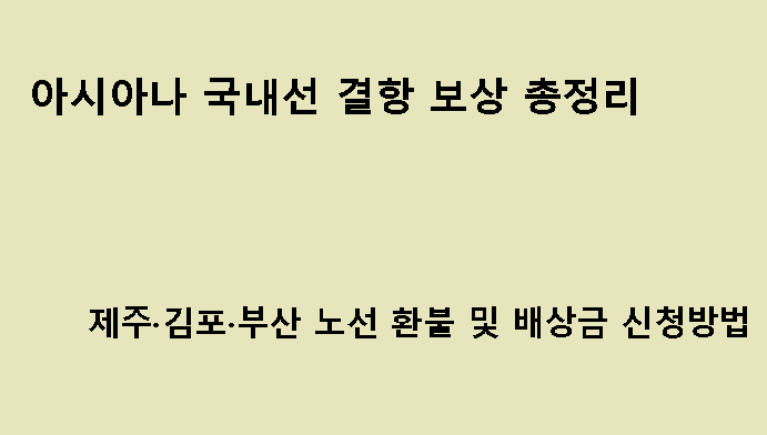 아시아나 국내선 결항 보상 총정리|제주·김포·부산 노선 환불 및 배상금 신청방법