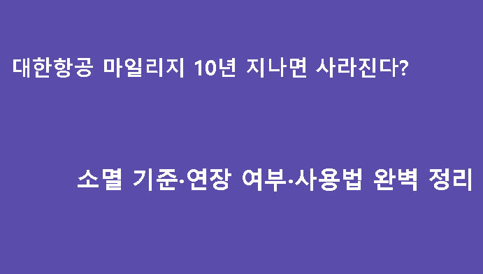 대한항공 마일리지 10년 지나면 사라진다? 소멸 기준·연장 여부·사용법 완벽 정리